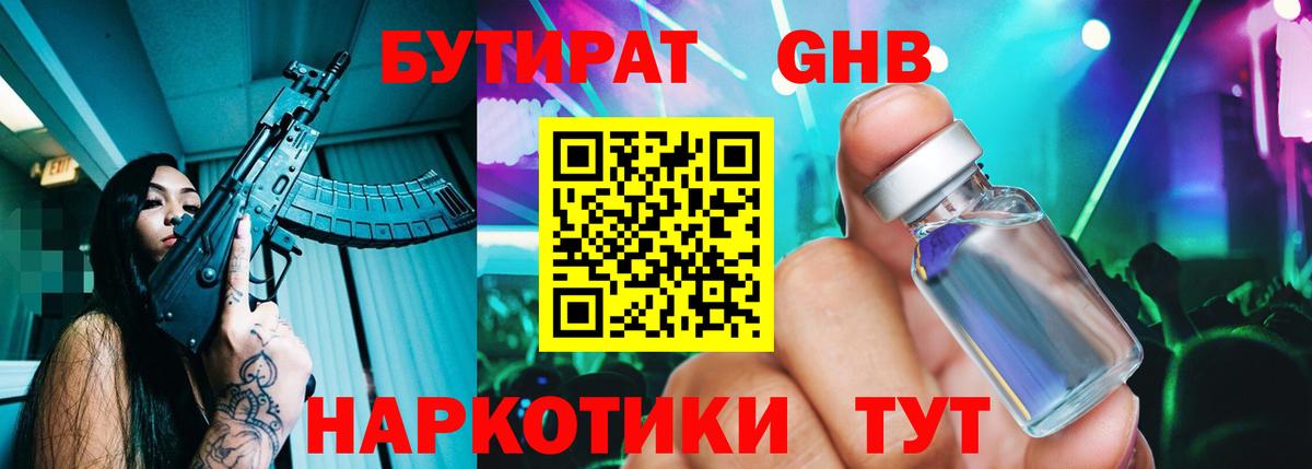 БУТИРАТ оксибутират  БУТИРАТ  Конаково  Вход с VPN 